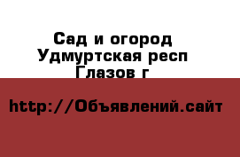  Сад и огород. Удмуртская респ.,Глазов г.